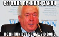 Сегодня приняли закон подняли все большую вонь