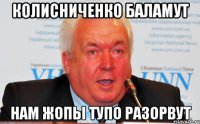 Колисниченко баламут Нам жопы тупо разорвут