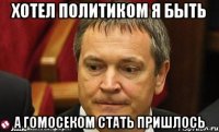 Хотел политиком я быть А гомосеком стать пришлось