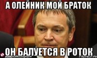 А Олейник мой браток Он балуется в роток