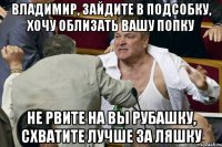 Владимир, зайдите в подсобку, хочу облизать вашу попку Не рвите на вы рубашку, Схватите лучше за ляшку