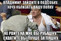 Владимир, зайдите в подсобку, хочу облизать вашу попку Не рвите на мне вы рубашку, Схватите вы лучше за ляшку
