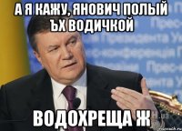 А я кажу, янович полый ъх водичкой водохреща ж