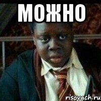 можно 