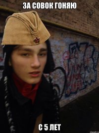 За Совок гоняю С 5 ЛЕТ