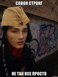 СОВОК СТРОНГ НЕ ТАК ВСЕ ПРОСТО