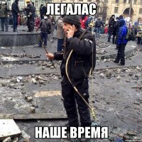 Легалас наше время