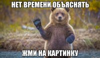 Нет времени объяснять Жми на картинку
