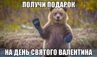Получи подарок на день святого валентина