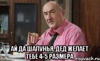  Ай да шалунья, дед желает тебе 4-5 размера