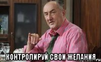  контролируй свои желания