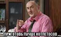  приготовь лучше котлетосов