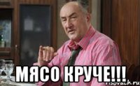  мясо круче!!!