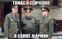 Томас и семченко в сампе ,в армии