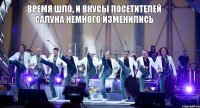 Время шло, и вкусы посетителей салуна немного изменились