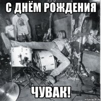 С днём рождения чувак!