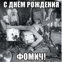С днём рождения фомич!