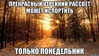 Прекрасный утренний рассвет может испортить Только понедельник