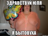Здравствуй Юля Я бытовуха