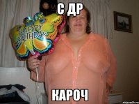 С ДР кароч