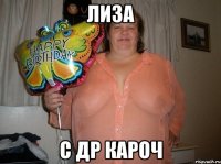 лиза с др кароч