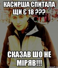 касирша спитала щи є 18 ??? Сказав шо не міряв!!!