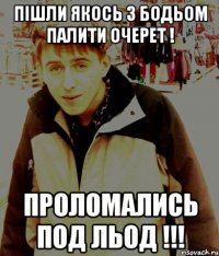пішли якось з бодьом палити очерет ! проломались под льод !!!