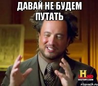 Давай не будем путать 