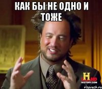 как бы не одно и тоже 