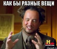 как бы разные вещи 