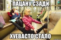 пацану сзади хуевасто стало