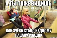 А ты тоже видишь как хуёва стало бедному пацану сзади?