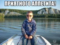 Приятного аппетита! 