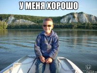 У МЕНЯ ХОРОШО 