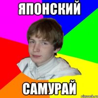 ЯПОНСКИЙ САМУРАЙ