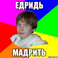ЕДРИДЬ МАДРИТЬ