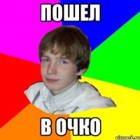 ПОШЕЛ В ОЧКО