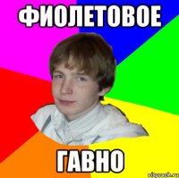ФИОЛЕТОВОЕ ГАВНО