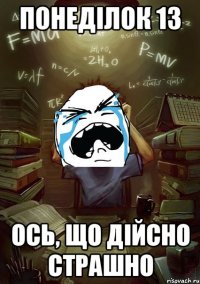 понеділок 13 ось, що дійсно страшно