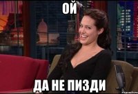 ой да не пизди
