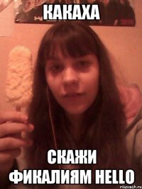 какаха скажи фикалиям Hello