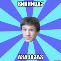 Винница? азазазаз