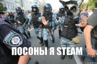 посоны я steam