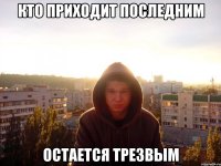 кто приходит последним остается трезвым