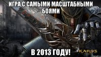 Игра с самыми масштабными боями в 2013 году!