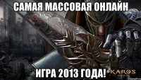 Самая массовая онлайн игра 2013 года!