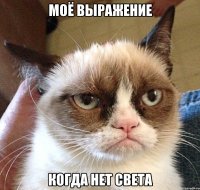 Моё выражение когда нет света