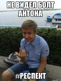 Не видел болт антона #Респект