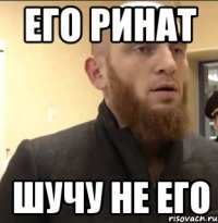 его ринат шучу не его