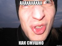 АХАХАХАХАХ КАК СМУШНО